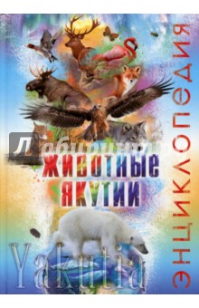 Животные Якутии: энциклопедия