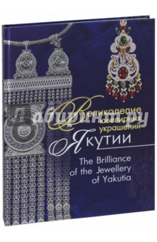 Великолепие ювелирных укр. Якутии=The Brilliance