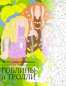 Гоблины и тролли: раскраска