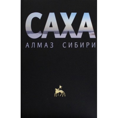 Саха - алмаз Сибири