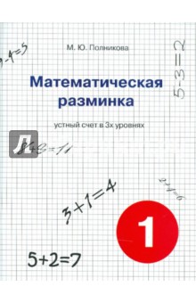 Математическая разминка 1кл Устный счет в 3-х ур.