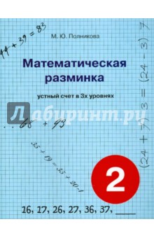 Математическая разминка 2кл Устный счет в 3-х ур.