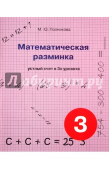 Математическая разминка 3кл Устный счет в 3х ур