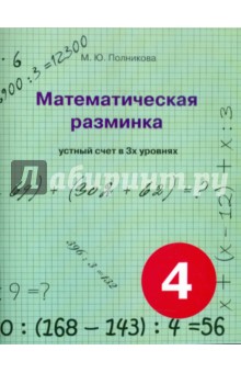 Математическая разминка 4кл Устный счет в 3х ур.