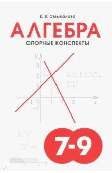 Алгебра 7-9кл [Опорные конспекты]