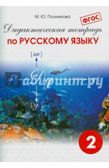 Русский язык 2кл [Дидакт. тетрадь]