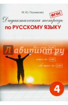 Русский язык 4кл [Дидакт. тетрадь]