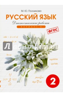 Русский яз. 2кл 1вар.[Тетр.д/диагностич.работ]