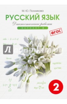 Русский яз. 2кл 2вар.[Тетр. д/диагностич. раб]