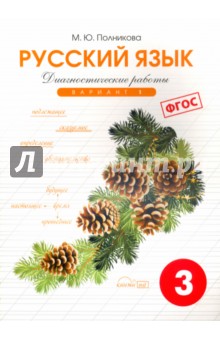 Русский яз. 3кл 1вар.[Тетр. д/диагностич. раб]