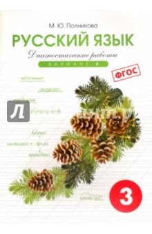 Русский яз. 3кл 2вар.[Тетр. д/диагностич. раб]