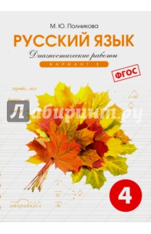 Русский яз. 4кл 1вар.[Тетр. д/диагностич. раб]