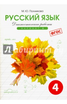 Русский яз. 4кл 2вар.[Тетр. д/диагностич. раб]