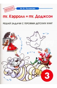 Математика 3кл mr. Kэрролл = mr. Доджсон