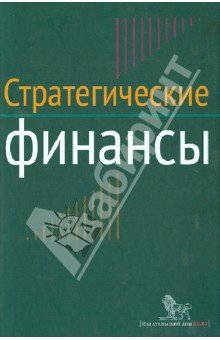 Стратегические финансы. Междисциплинарный проект.