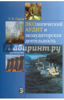 Экологический аудит и экоаудиторская деятельность