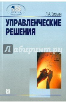 Управленческие решения: Учебное пособие