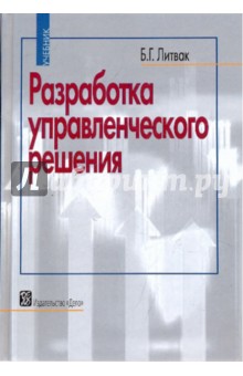 Разработка управленческого решения [Учебник]