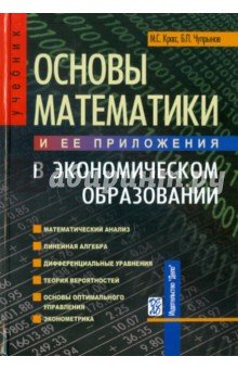 Основы математики и ее приложения в экономическом