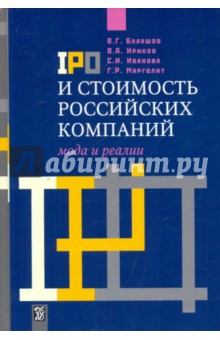 IPO и стоимость российских компаний: мода и реалии