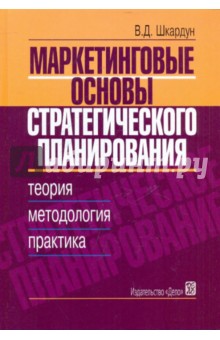 Маркетинговые основы стратегического планирования