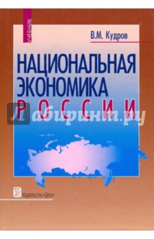 Национальная экономика России [Учебник]