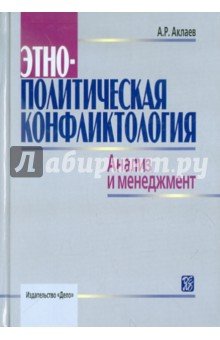 Этнополитическая конфликтология