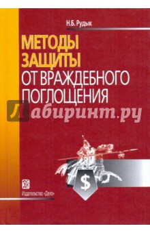 Методы защиты от враждебного поглощения