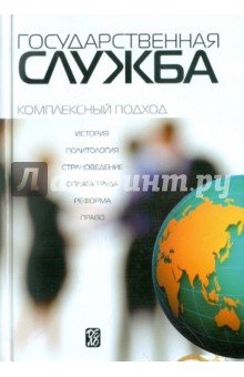 Государственная служба: комплексный подход