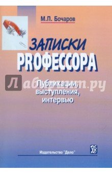Записки PRофессора. Публикации, выступления, инте