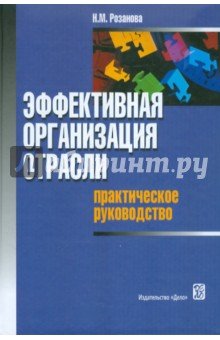 Эффективная организация отрасли: практическое руко