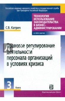 Правовое регулирование деятельности персонала орга