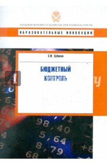 Бюджетный контроль