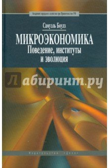Микроэкономика. Поведение, институты и эволюция: