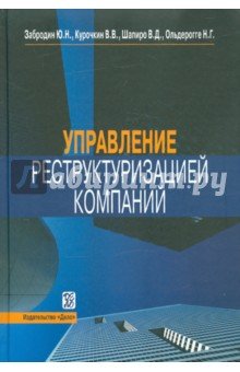 Управление реструктуризацией компании