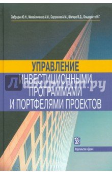 Управление инвестиционными программами и портфелям