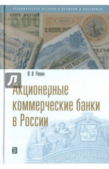 Акционерные коммерческие банки в России.
