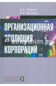 Организационная эволюция корпораций