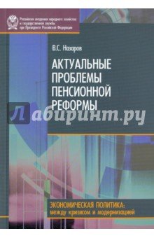 Актуальные проблемы пенсионной реформы.