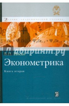 Эконометрика. Книга 2: учебник