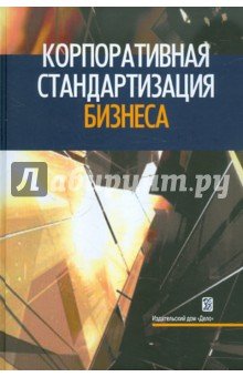 Корпоративная стандартизация бизнеса.