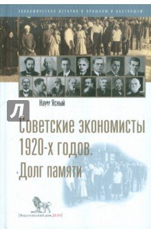 Советские экономисты 1920-х годов. Долг памяти