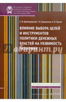 Влияние выбора целей и инструментов политики денеж