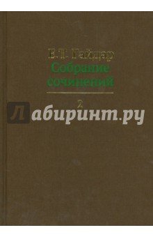 Собрание сочинений в пятнадцати томах. Том 2.