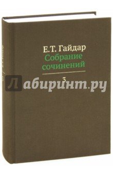 Собрание сочинений в пятнадцати томах. Том 3.