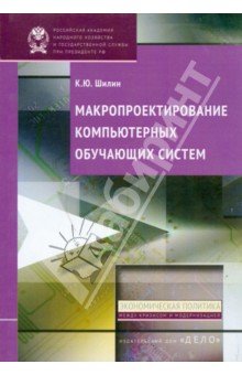 Макропроектирование компьютерных обучающих систем