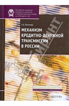 Механизм кредитно-денежной трансмиссии в России