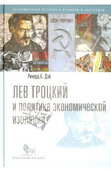 Лев Троцкий и политика экономической изоляции
