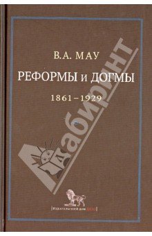 Реформы и догмы. Гос. и экономика в эпоху реформ..