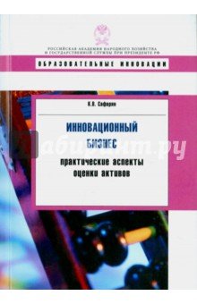 Инновационный бизнес: практические аспекты оценки